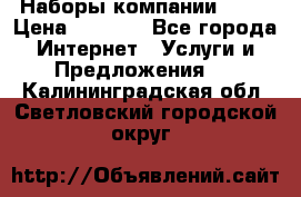Наборы компании Avon › Цена ­ 1 200 - Все города Интернет » Услуги и Предложения   . Калининградская обл.,Светловский городской округ 